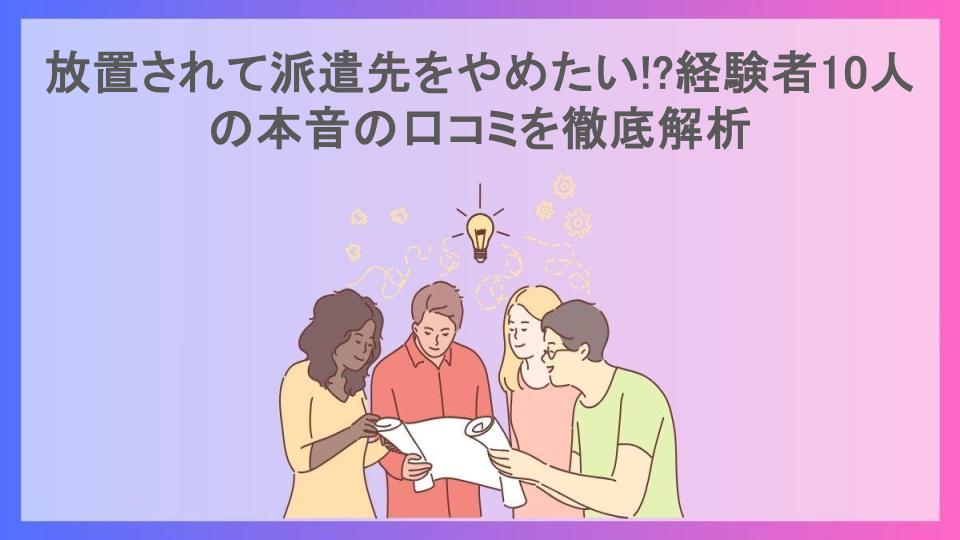 放置されて派遣先をやめたい!?経験者10人の本音の口コミを徹底解析